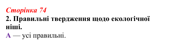 Відповідь до завдання 2 (с. 74) з біології для 9 класу, Тагліна 2026, робочий зошит: Екосистеми, агроценози, трофічні...