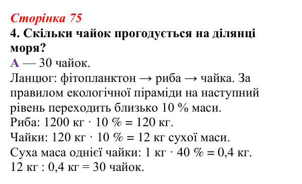 Відповідь до завдання 4 (с. 75) з біології для 9 класу, Тагліна 2026, робочий зошит: Екосистеми, агроценози, трофічні...