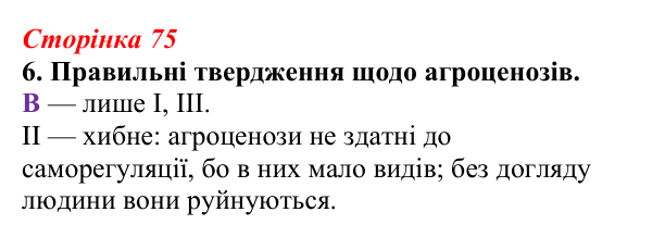 Відповідь до завдання 6 (с. 75) з біології для 9 класу, Тагліна 2026, робочий зошит: Екосистеми, агроценози, трофічні...
