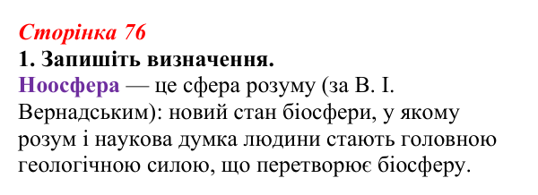 Відповідь до завдання 1 (с. 76) з біології для 9 класу, Тагліна 2026, робочий зошит: Біосфера, структура та межі біосфери