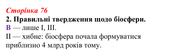 Відповідь до завдання 2 (с. 76) з біології для 9 класу, Тагліна 2026, робочий зошит: Біосфера, структура та межі біосфери
