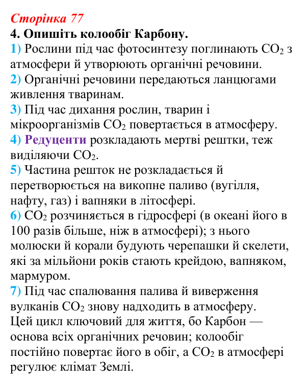 Відповідь до завдання 4 (с. 77) з біології для 9 класу, Тагліна 2026, робочий зошит: Біосфера, структура та межі біосфери