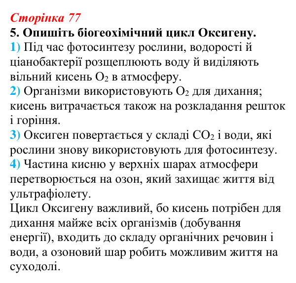 Відповідь до завдання 5 (с. 77) з біології для 9 класу, Тагліна 2026, робочий зошит: Біосфера, структура та межі біосфери