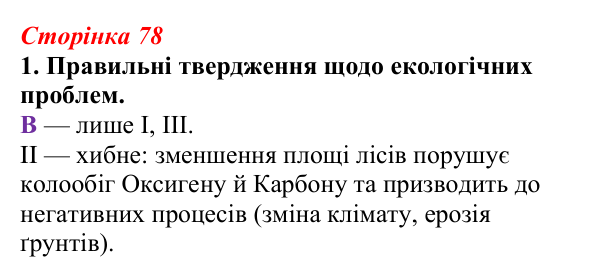 Відповідь до завдання 1 (с. 78) з біології для 9 класу, Тагліна 2026, робочий зошит: Екологічні проблеми, охорона природи