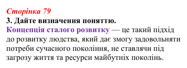 Відповідь до завдання 3 (с. 79) з біології для 9 класу, Тагліна 2026, робочий зошит: Екологічні проблеми, охорона природи