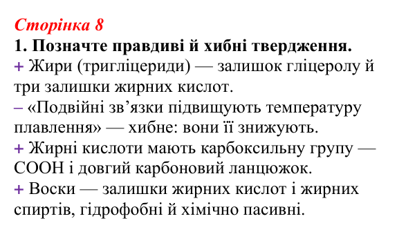 Відповідь до завдання 1 (с. 8) з біології для 9 класу, Тагліна 2026, робочий зошит: Структура та біологічна роль ліпідів