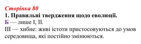 Відповідь до завдання 1 (с. 80) з біології для 9 класу, Тагліна 2026, робочий зошит: Еволюційна ідея, теорія Дарвіна...