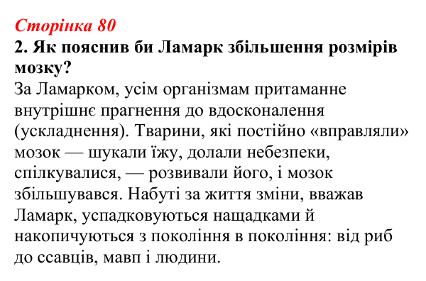 Відповідь до завдання 2 (с. 80) з біології для 9 класу, Тагліна 2026, робочий зошит: Еволюційна ідея, теорія Дарвіна...