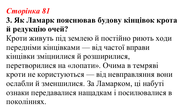 Відповідь до завдання 3 (с. 81) з біології для 9 класу, Тагліна 2026, робочий зошит: Еволюційна ідея, теорія Дарвіна...