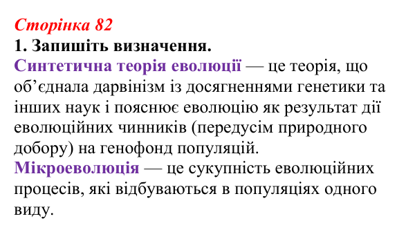 Відповідь до завдання 1 (с. 82) з біології для 9 класу, Тагліна 2026, робочий зошит: Синтетична теорія еволюції, сучасні...