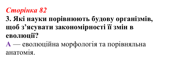 Відповідь до завдання 3 (с. 82) з біології для 9 класу, Тагліна 2026, робочий зошит: Синтетична теорія еволюції, сучасні...