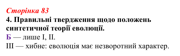 Відповідь до завдання 4 (с. 83) з біології для 9 класу, Тагліна 2026, робочий зошит: Синтетична теорія еволюції, сучасні...
