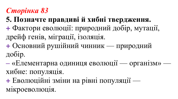 Відповідь до завдання 5 (с. 83) з біології для 9 класу, Тагліна 2026, робочий зошит: Синтетична теорія еволюції, сучасні...