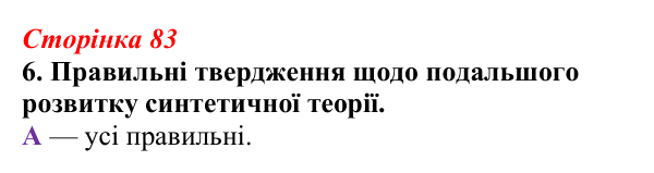 Відповідь до завдання 6 (с. 83) з біології для 9 класу, Тагліна 2026, робочий зошит: Синтетична теорія еволюції, сучасні...