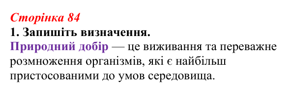 Відповідь до завдання 1 (с. 84) з біології для 9 класу, Тагліна 2026, робочий зошит: Популяція як одиниця еволюції...