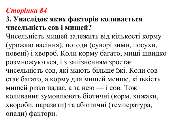 Відповідь до завдання 3 (с. 84) з біології для 9 класу, Тагліна 2026, робочий зошит: Популяція як одиниця еволюції...