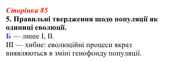 Відповідь до завдання 5 (с. 85) з біології для 9 класу, Тагліна 2026, робочий зошит: Популяція як одиниця еволюції...