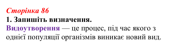 Відповідь до завдання 1 (с. 86) з біології для 9 класу, Тагліна 2026, робочий зошит: Мікроеволюція, способи видоутворення