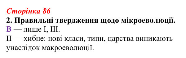 Відповідь до завдання 2 (с. 86) з біології для 9 класу, Тагліна 2026, робочий зошит: Мікроеволюція, способи видоутворення