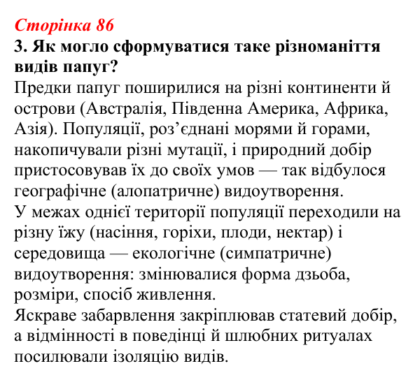 Відповідь до завдання 3 (с. 86) з біології для 9 класу, Тагліна 2026, робочий зошит: Мікроеволюція, способи видоутворення