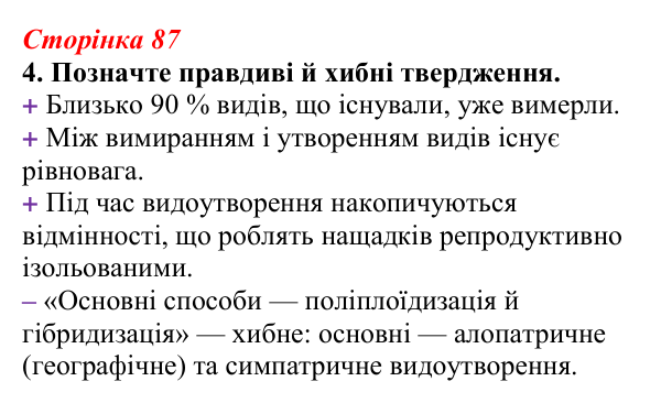 Відповідь до завдання 4 (с. 87) з біології для 9 класу, Тагліна 2026, робочий зошит: Мікроеволюція, способи видоутворення