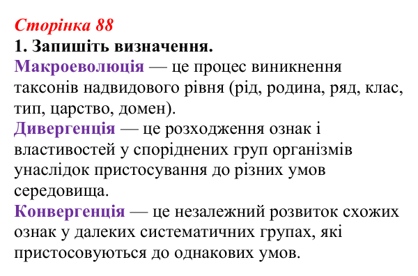 Відповідь до завдання 1 (с. 88) з біології для 9 класу, Тагліна 2026, робочий зошит: Макроеволюція, дивергенція...