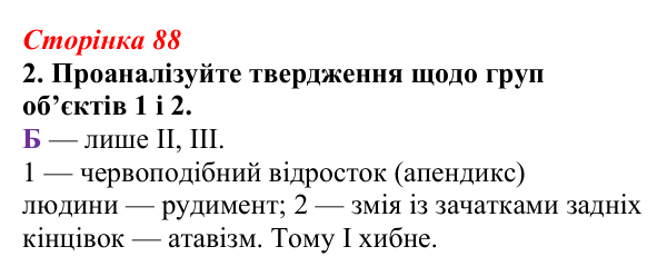 Відповідь до завдання 2 (с. 88) з біології для 9 класу, Тагліна 2026, робочий зошит: Макроеволюція, дивергенція...