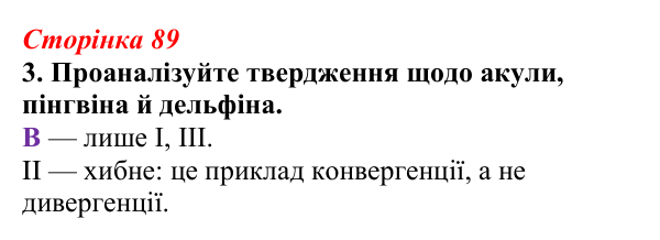 Відповідь до завдання 3 (с. 89) з біології для 9 класу, Тагліна 2026, робочий зошит: Макроеволюція, дивергенція...