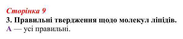 Відповідь до завдання 3 (с. 9) з біології для 9 класу, Тагліна 2026, робочий зошит: Структура та біологічна роль ліпідів