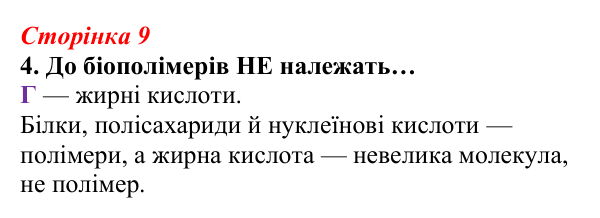 Відповідь до завдання 4 (с. 9) з біології для 9 класу, Тагліна 2026, робочий зошит: Структура та біологічна роль ліпідів