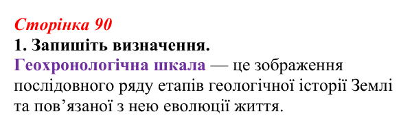 Відповідь до завдання 1 (с. 90) з біології для 9 класу, Тагліна 2026, робочий зошит: Походження та розвиток життя...
