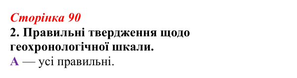 Відповідь до завдання 2 (с. 90) з біології для 9 класу, Тагліна 2026, робочий зошит: Походження та розвиток життя...