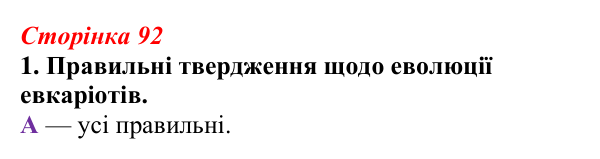 Відповідь до завдання 1 (с. 92) з біології для 9 класу, Тагліна 2026, робочий зошит: Еволюція евкаріотів, рослин і тварин