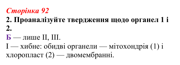 Відповідь до завдання 2 (с. 92) з біології для 9 класу, Тагліна 2026, робочий зошит: Еволюція евкаріотів, рослин і тварин