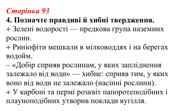 Відповідь до завдання 4 (с. 93) з біології для 9 класу, Тагліна 2026, робочий зошит: Еволюція евкаріотів, рослин і тварин