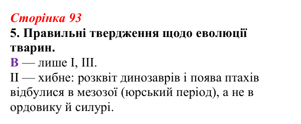 Відповідь до завдання 5 (с. 93) з біології для 9 класу, Тагліна 2026, робочий зошит: Еволюція евкаріотів, рослин і тварин