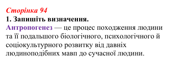 Відповідь до завдання 1 (с. 94) з біології для 9 класу, Тагліна 2026, робочий зошит: Еволюція людини (антропогенез)...