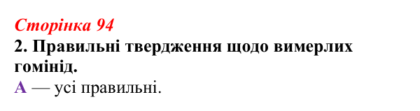 Відповідь до завдання 2 (с. 94) з біології для 9 класу, Тагліна 2026, робочий зошит: Еволюція людини (антропогенез)...