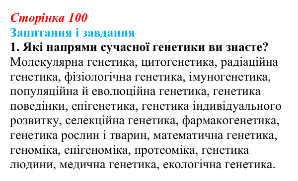 Відповідь до завдання 1 (с. 100) з біології для 9 класу, Тагліна 2026: Генетика — наука про спадковість і мінливість