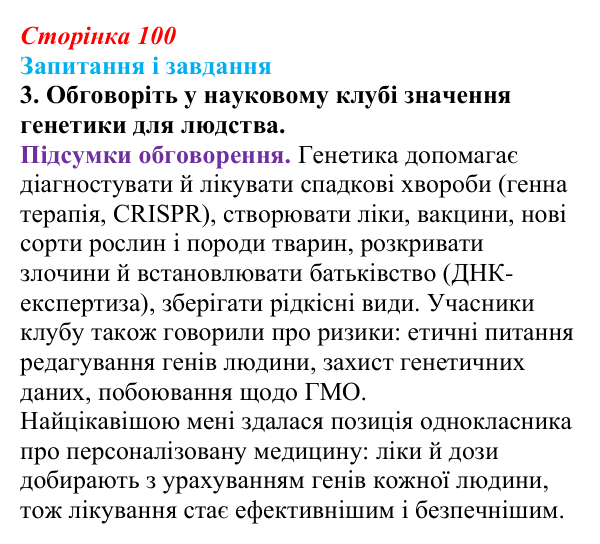 Відповідь до завдання 3 (с. 100) з біології для 9 класу, Тагліна 2026: Генетика — наука про спадковість і мінливість