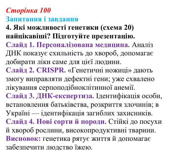 Відповідь до завдання 4 (с. 100) з біології для 9 класу, Тагліна 2026: Генетика — наука про спадковість і мінливість