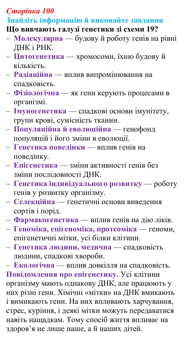 Відповідь до завдання на пошук (с. 100) з біології для 9 класу, Тагліна 2026: Генетика — наука про спадковість і мінливість