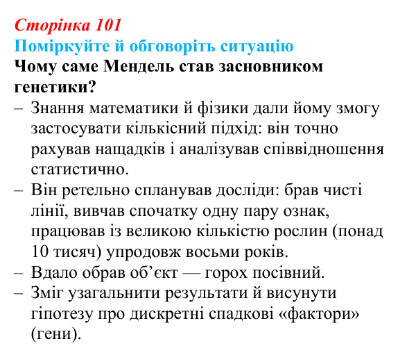 Відповідь до ситуації для обговорення (с. 101) з біології для 9 класу, Тагліна 2026: Гібридологічний аналіз, закони Менделя