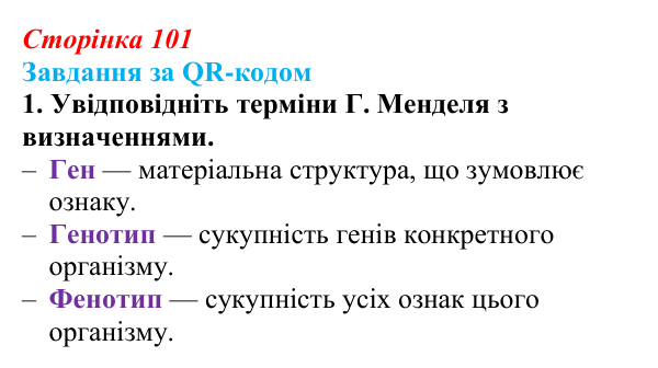 Відповідь до завдання за QR-кодом, завдання 1 (с. 101) з біології для 9 класу, Тагліна 2026: Гібридологічний аналіз...