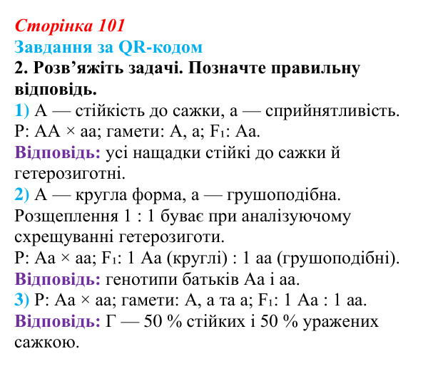 Відповідь до завдання за QR-кодом, завдання 2 (с. 101) з біології для 9 класу, Тагліна 2026: Гібридологічний аналіз...