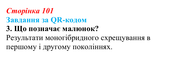 Відповідь до завдання за QR-кодом, завдання 3 (с. 101) з біології для 9 класу, Тагліна 2026: Гібридологічний аналіз...
