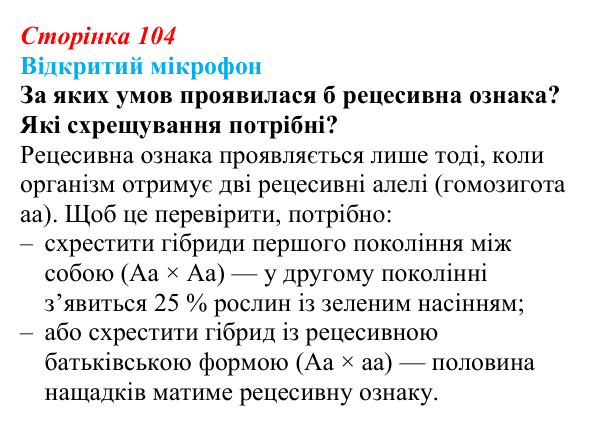 Відповідь до рубрики «Відкритий мікрофон» (с. 104) з біології для 9 класу, Тагліна 2026: Гібридологічний аналіз, закони...