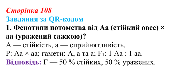 Відповідь до завдання за QR-кодом, завдання 1 (с. 108) з біології для 9 класу, Тагліна 2026: Гібридологічний аналіз...