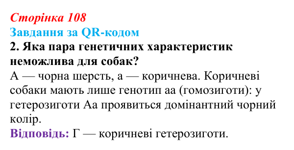Відповідь до завдання за QR-кодом, завдання 2 (с. 108) з біології для 9 класу, Тагліна 2026: Гібридологічний аналіз...