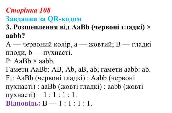 Відповідь до завдання за QR-кодом, завдання 3 (с. 108) з біології для 9 класу, Тагліна 2026: Гібридологічний аналіз...
